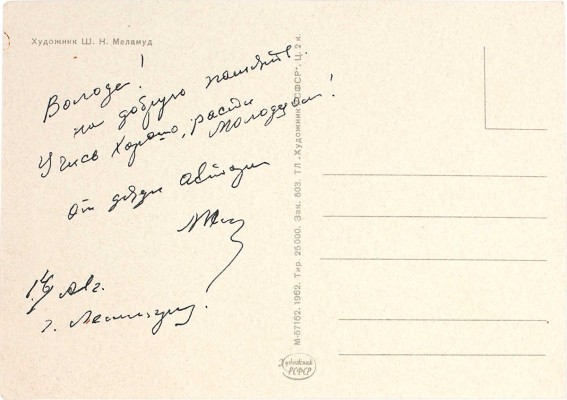 [Меламуд Ш.Н., автограф]. Открытка «Viva Cuba!». М.: Художник РСФСР, 1962.